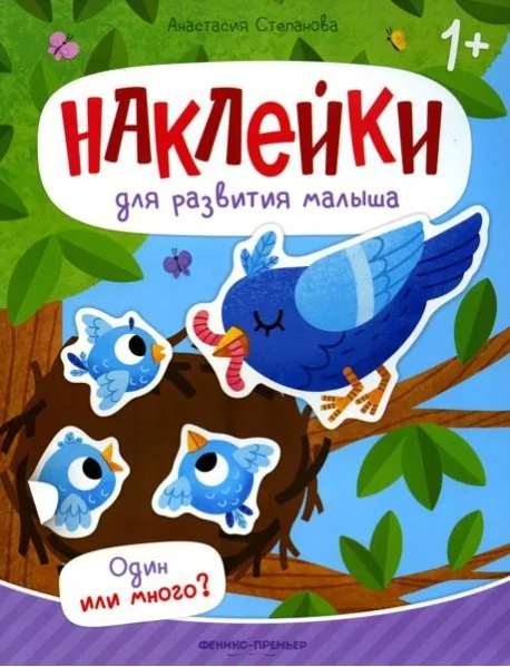 Обложка книги «Один или много?: книжка с наклейками»