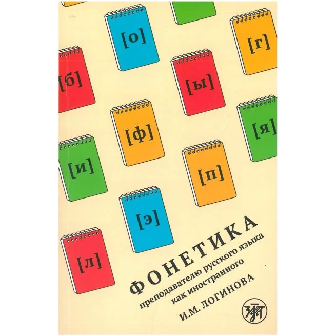 Обложка книги «Фонетика преподавателю русского языка как иностранного»