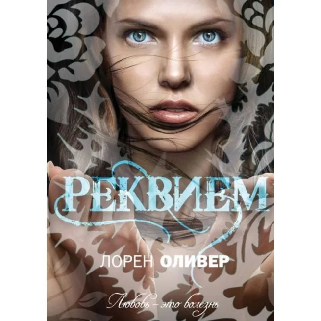 Обложка книги «Реквием. Лорен Оливер»