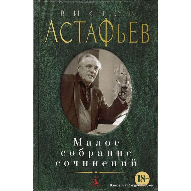 Обложка книги «Малое собрание сочинений. Виктор Астафьев»