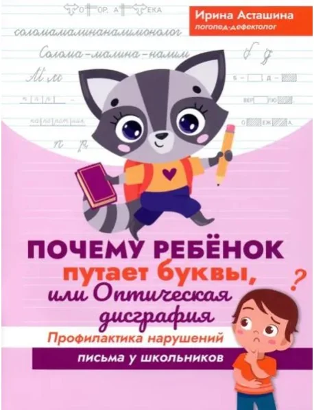 Обложка книги «Почему ребенок путает буквы, или Оптич. дисграфия»