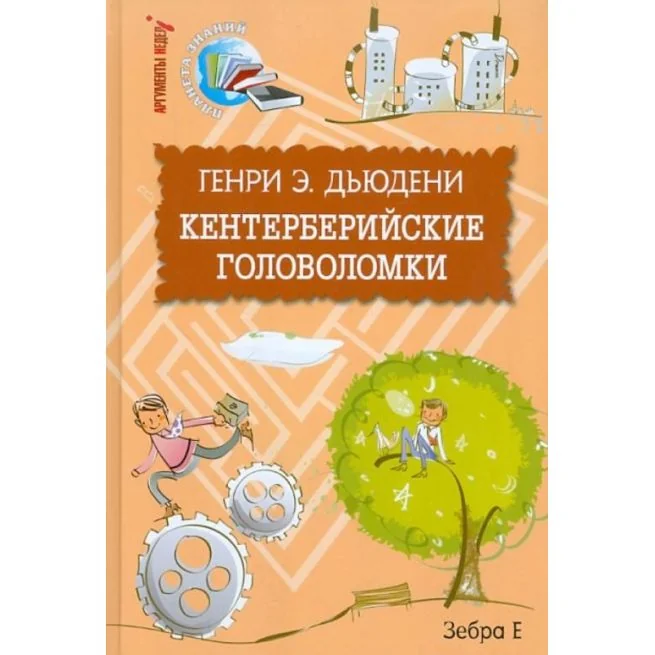 Обложка книги «Кентерберийские головоломки»