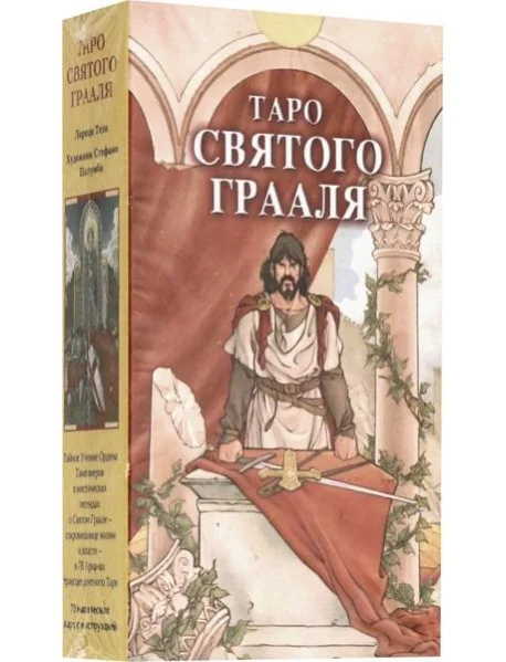 Обложка книги «Таро Святого Грааля»