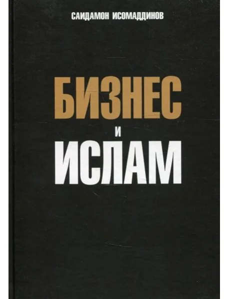 Обложка книги «Бизнес и ислам»