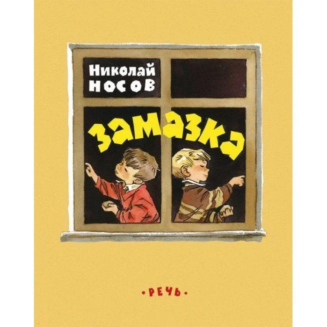 Обложка книги «Замазка. Николай Носов»