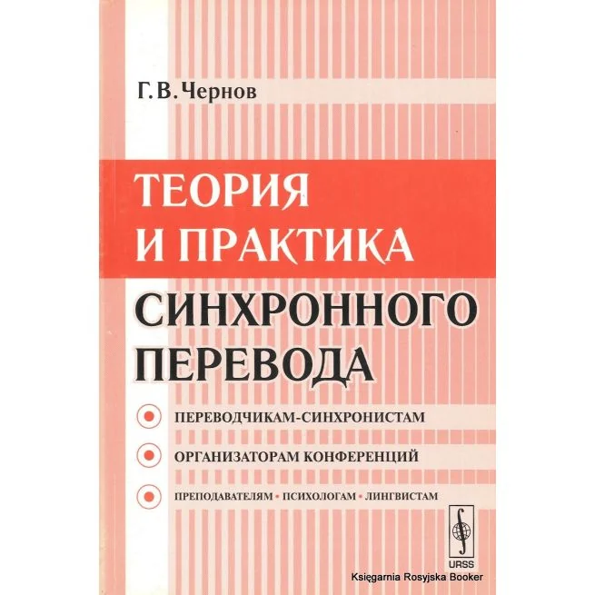 Обложка книги «Теория и практика синхронного перевода. Гелий Чернов»