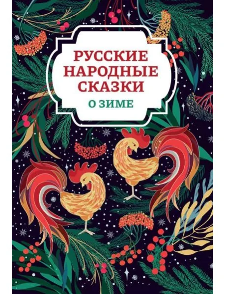 Обложка книги «Русские народные сказки о зиме. 2-е изд»