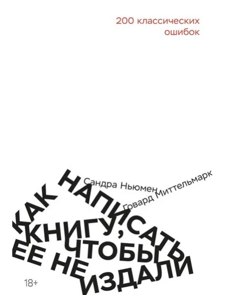 Обложка книги «Как написать книгу, чтобы ее не издали: 200 классических ошибок»