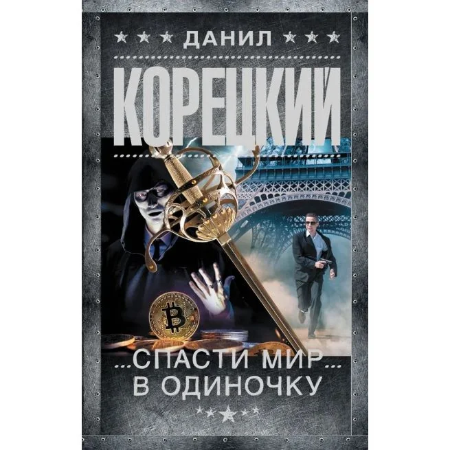 Обложка книги «Спасти мир в одиночку. Данил Корецкий»