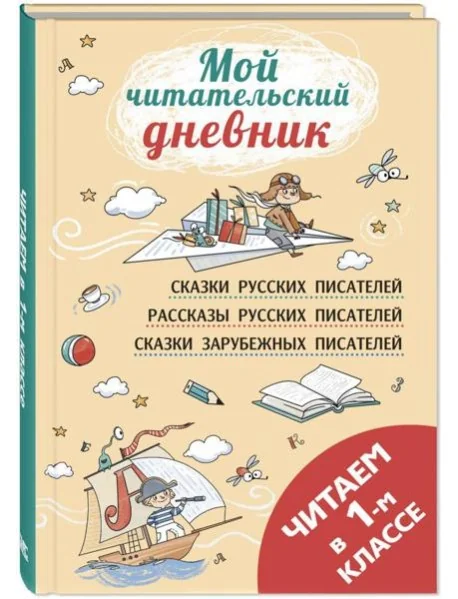 Обложка книги «Мой читательский дневник. Читаем в первом классе»
