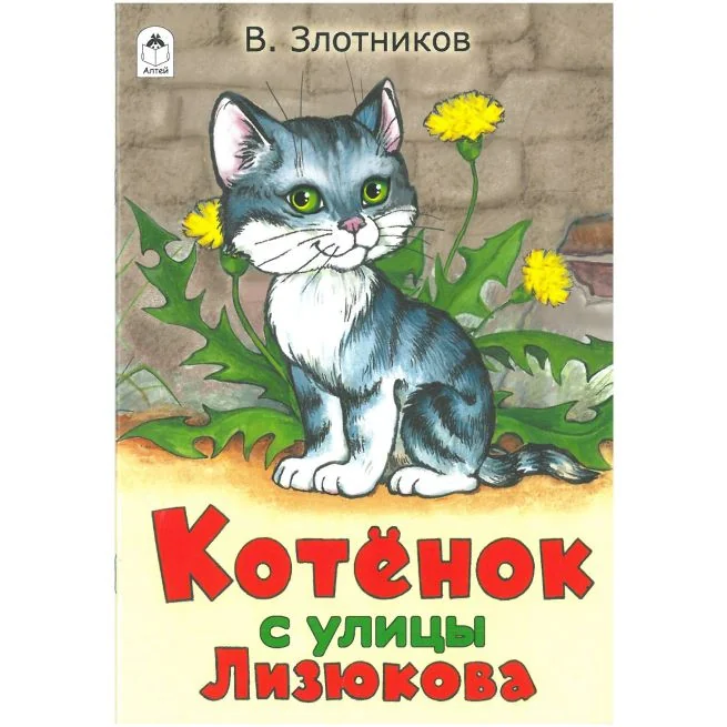 Обложка книги «Котенок с улицы Лизюкова. Виталий Злотников»