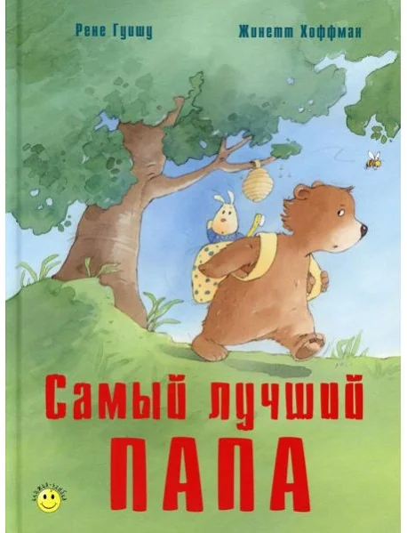 Обложка книги «Самый лучший папа»