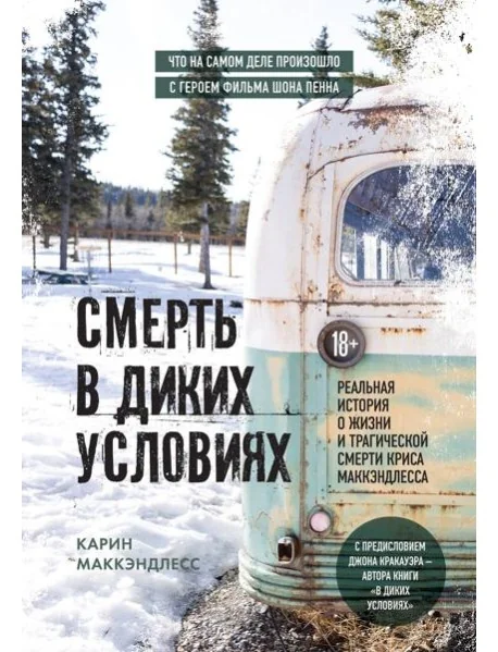 Обложка книги «Смерть в диких условиях. Реальная история о жизни и трагической смерти Криса МакКэндлесса»