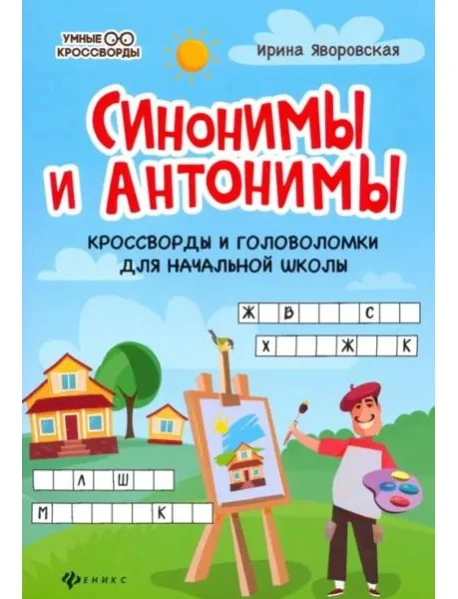 Обложка книги «Синонимы и антонимы. Кроссворды и головоломки для начальной школы»
