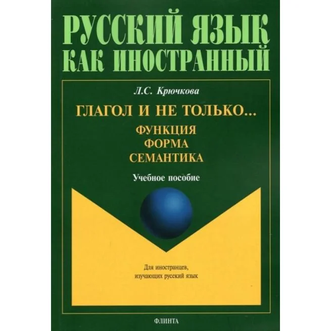 Обложка книги «Глагол и не только... Функция, форма, семантика. Л. Крючкова»