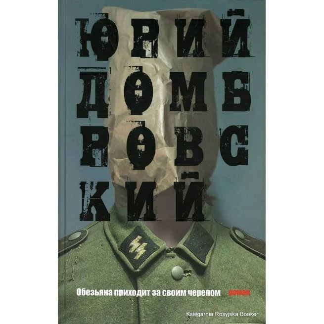 Обложка книги «Обезьяна приходит за своим черепом»