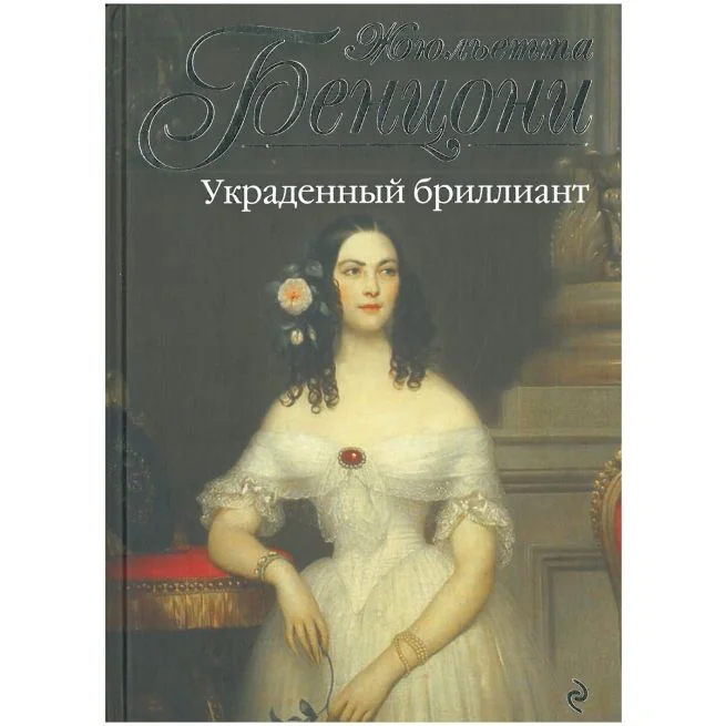 Обложка книги «Украденный бриллиант. Жюльетта Бенцони»