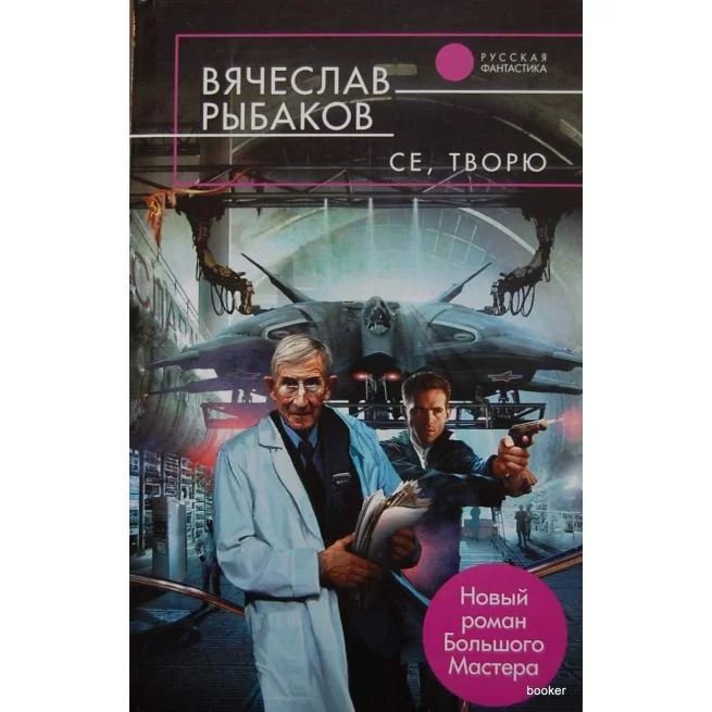 Обложка книги «Се, творю. Вячеслав Рыбаков»