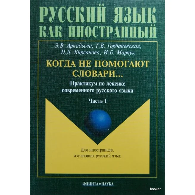 Обложка книги «Когда не помогают словари...: Практикум по лексике современного русского языка. В 3 частях»