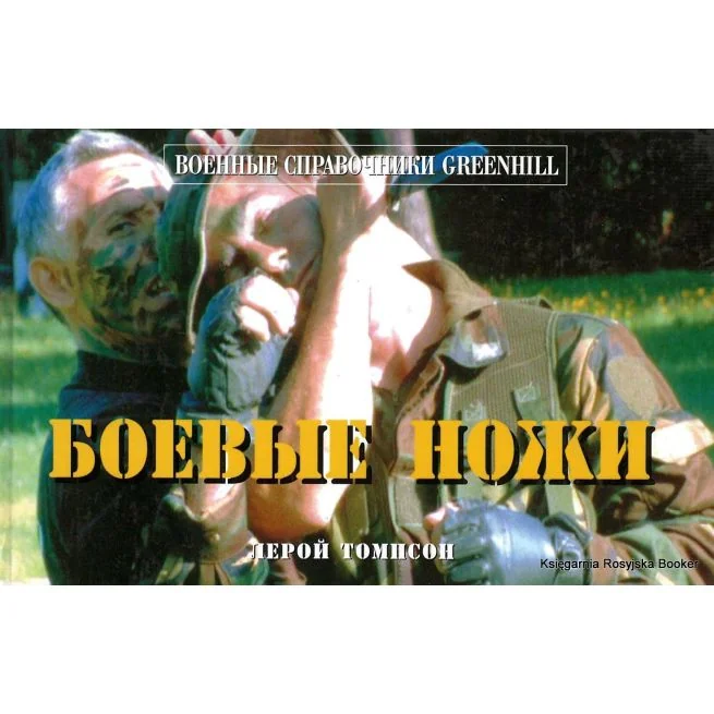 Обложка книги «Боевые ножи. Лерой Томпсон»