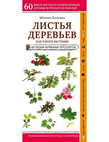 Обложка книги «Листья деревьев. Как узнать растение»
