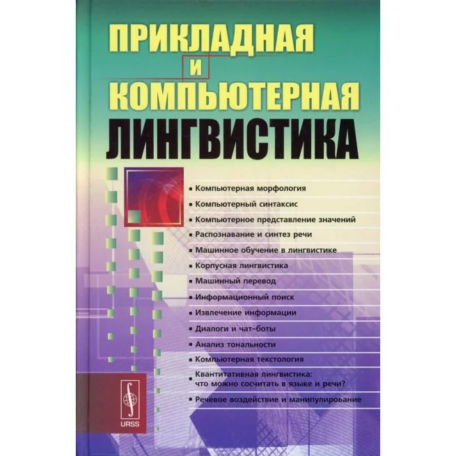 Обложка книги «Прикладная и компьютерная лингвистика»
