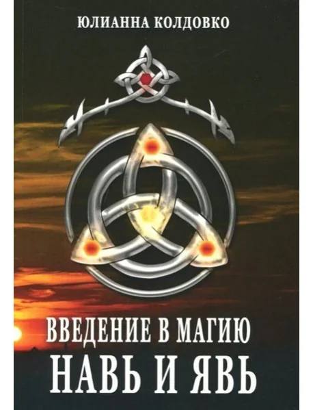 Обложка книги «Введение в магию. Навь и Явь»