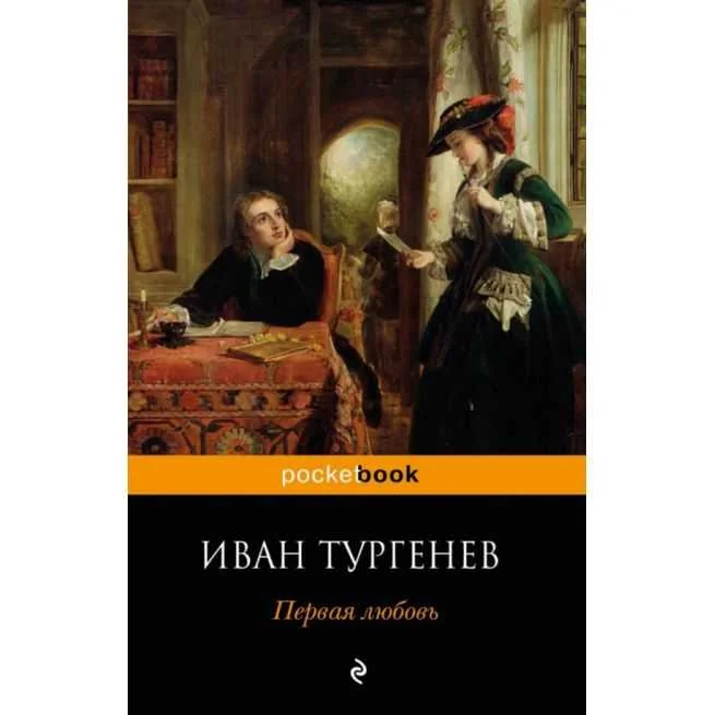 Обложка книги «Первая любовь. Иван Тургенев»