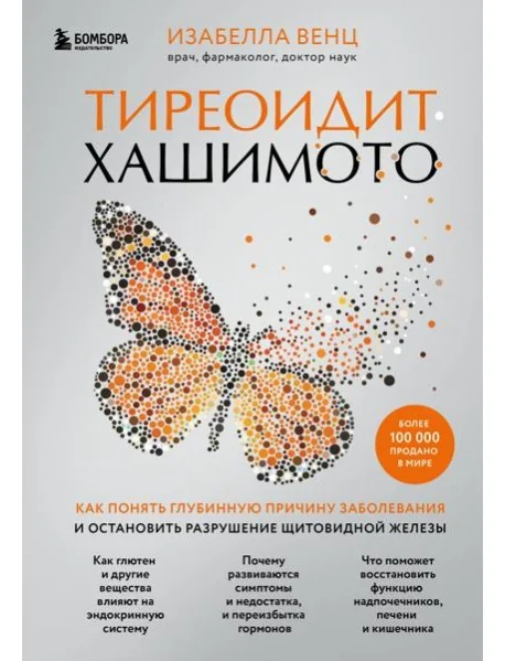 Обложка книги «Тиреоидит Хашимото. Как понять глубинную причину заболевания и остановить разрушение щитовидной железы»