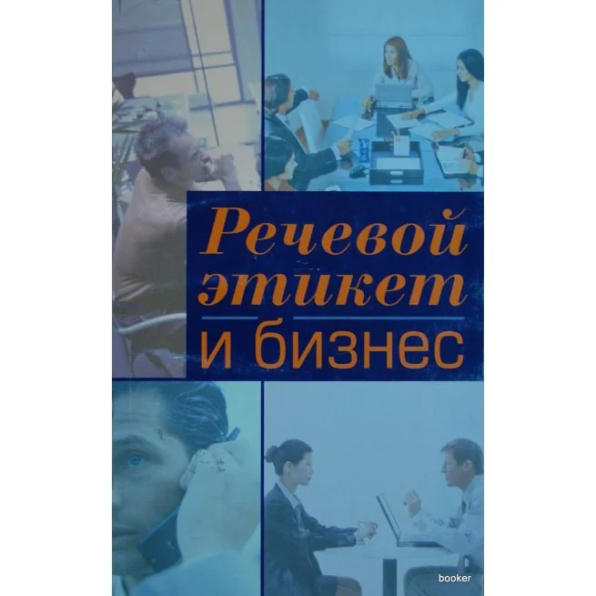 Обложка книги «Речевой этикет и бизнес. Учебное пособие по английскому языку»