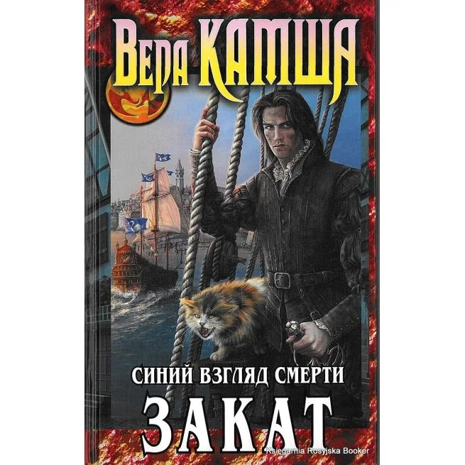 Обложка книги «Сердце Зверя. Том 3. Синий взгляд Смерти. Закат»