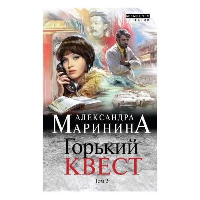 Обложка книги «Горький квест. Том 2. Александра Маринина»