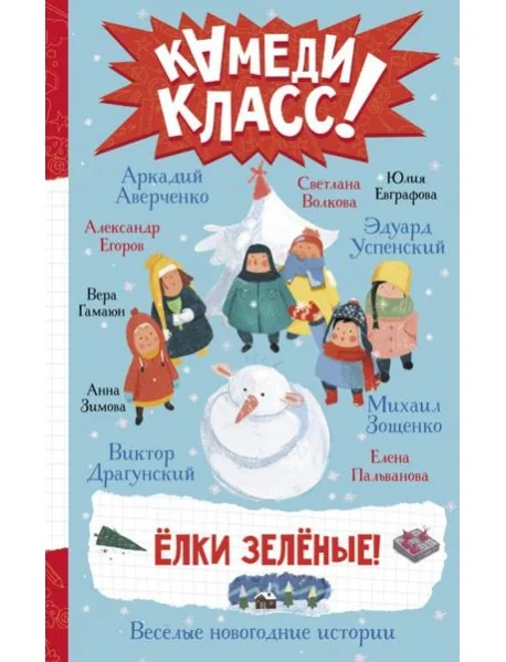 Обложка книги «Елки зеленые! Веселые новогодние истории»