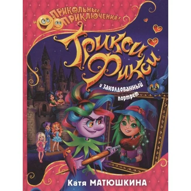 Обложка книги «Трикси-Фикси и заколдованный портрет. Катя Матюшкина»
