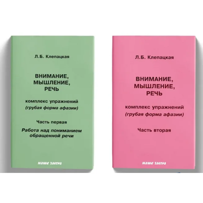 Обложка книги «Внимание, мышление, речь. Комплекс упражнений (грубая форма афазии). Комплект из двух частей»