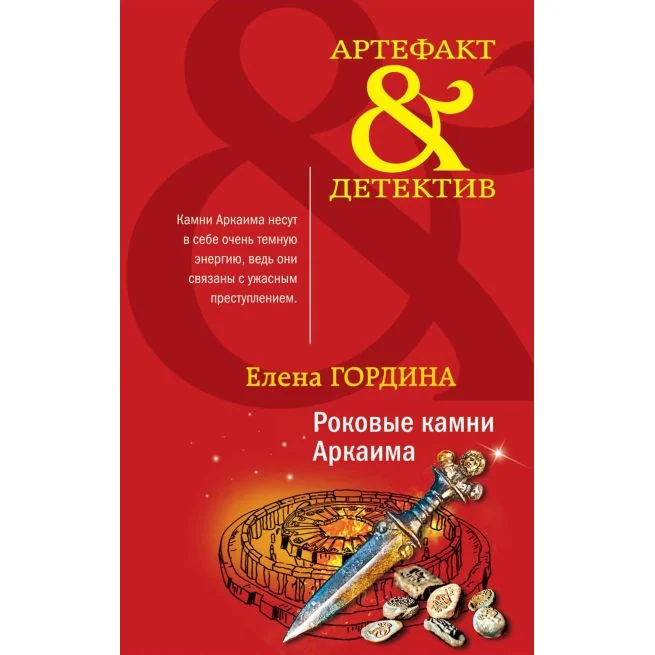 Обложка книги «Роковые камни Аркаима. Елена Гордина»