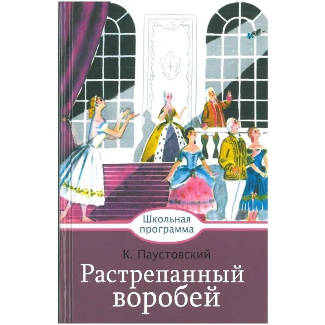 Обложка книги «Растрепанный воробей. Константин Паустовский»