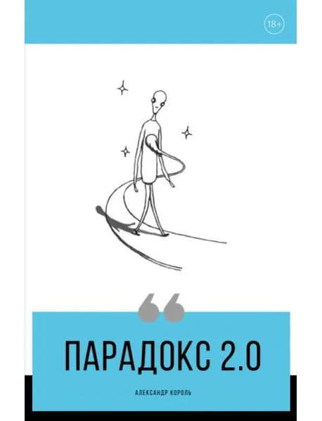 Обложка книги «Парадокс 2.0»
