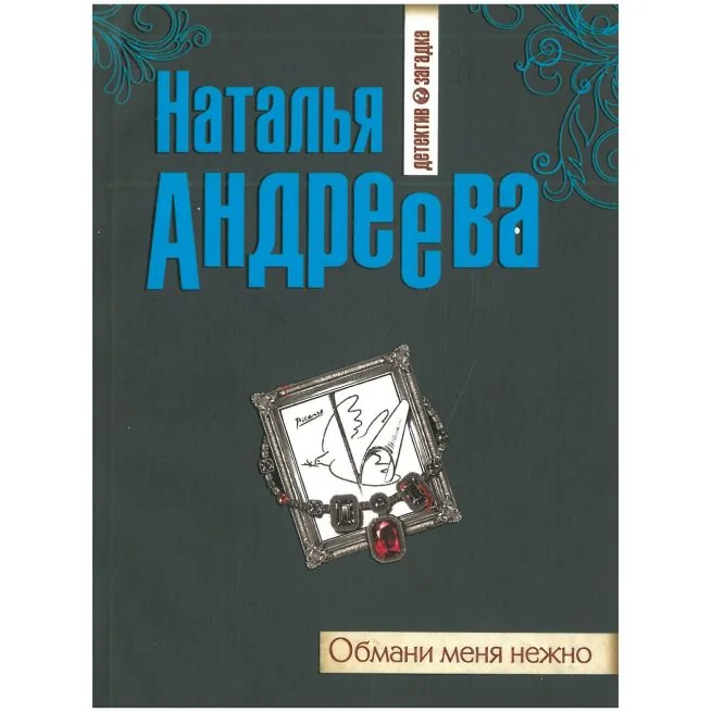 Обложка книги «Обмани меня нежно. Наталья Андреева»