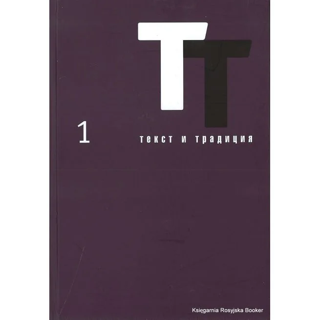 Обложка книги «Текст и традиция. Альманах (комплект из 3 книг)»