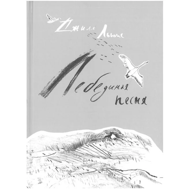 Обложка книги «Лебединая песня»
