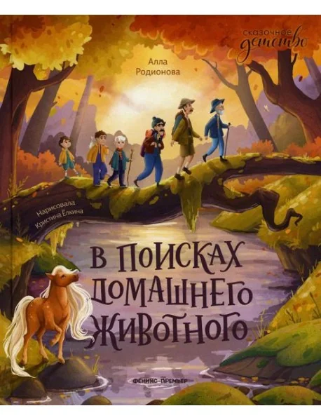 Обложка книги «В поисках домашнего животного»