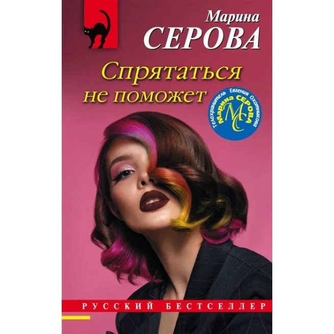 Обложка книги «Спрятаться не поможет. Марина Серова»