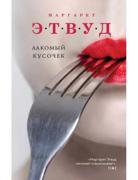Обложка книги «Лакомый кусочек»