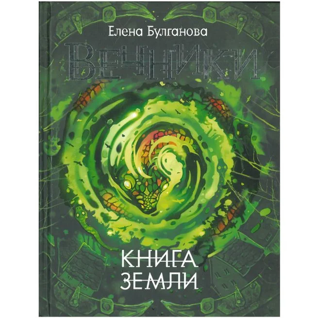 Обложка книги «Вечники. Книга земли. Елена Булганова»