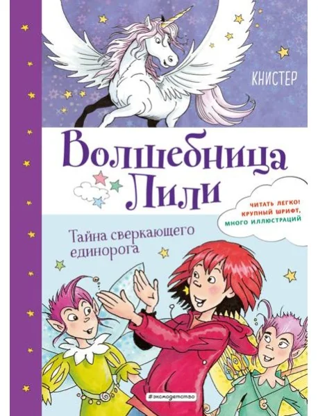 Обложка книги «Тайна сверкающего единорога (выпуск 4)»