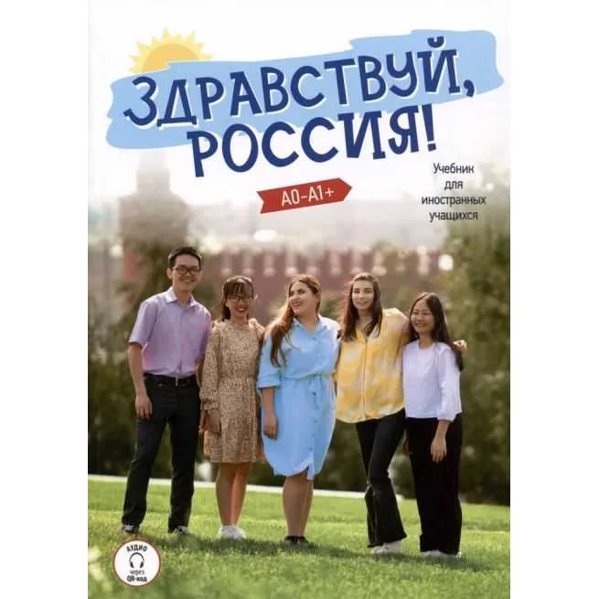 Обложка книги «Здравствуй, Россия! Элементарный уровень. Учебник. Чубарова О.Э., Столетова Е.К., Капитанова Ю.С., Буцкая О.Н»