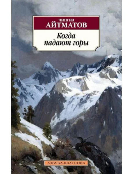 Обложка книги «Когда падают горы»