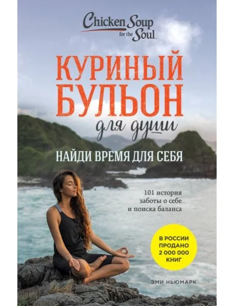 Обложка книги «Куриный бульон для души. Найди время для себя. 101 история заботы о себе и поиске баланса»