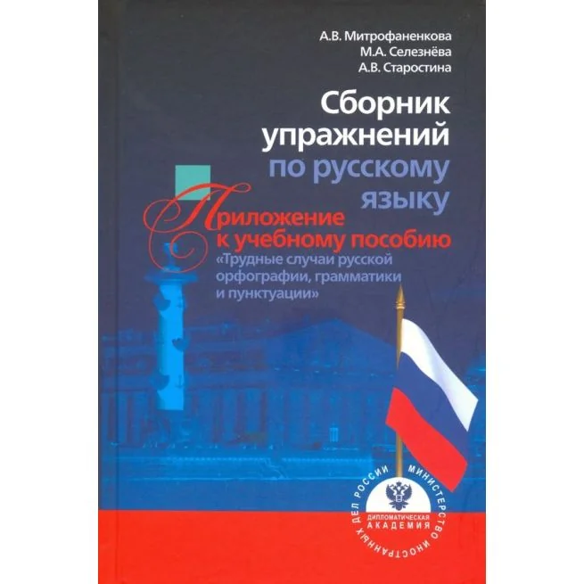 Обложка книги «Сборник упражнений по русскому языку»